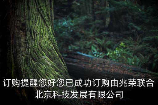 訂購提醒您好您已成功訂購由兆榮聯(lián)合北京科技發(fā)展有限公司