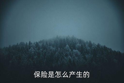 保險是怎么產(chǎn)生的