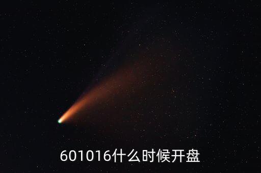 601016什么時候開盤