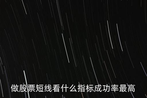 做股票短線看什么指標(biāo)成功率最高