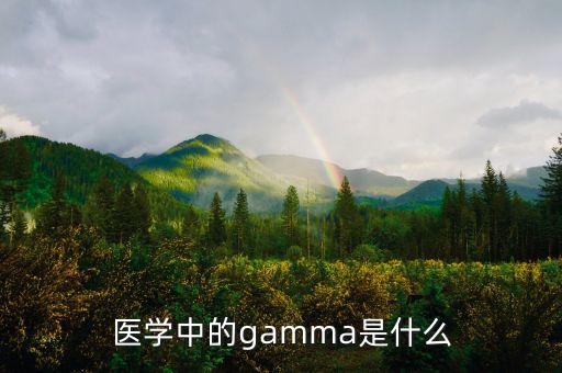 gamma值是什么，醫(yī)學(xué)中的gamma是什么