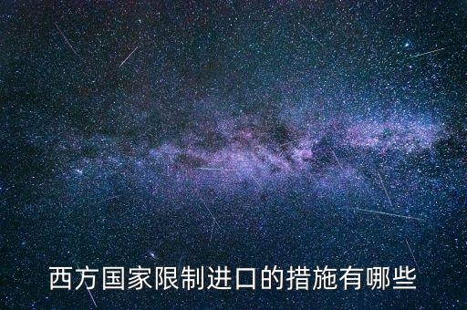 什么是緊急限制進口措施，西方國家限制進口的措施有哪些