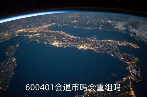 600401什么時候退市，600401會退市嗎什么時侯