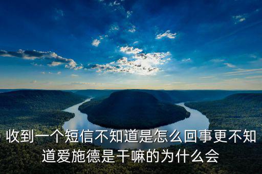 北京愛(ài)施德是做什么的，收到一個(gè)短信不知道是怎么回事更不知道愛(ài)施德是干嘛的為什么會(huì)