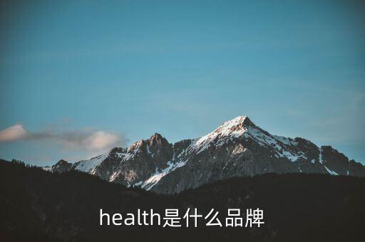 health是什么品牌