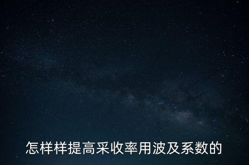 為什么要提高采收率，化學驅提高采收率的主要作用機理有哪些