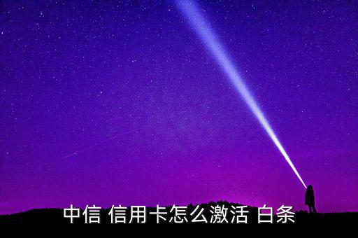 交通銀行信用卡蘇寧怎么開白條,如何申請(qǐng)中信信用卡激活白條?