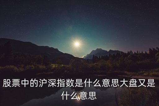 股票中的滬深指數(shù)是什么意思大盤又是什么意思