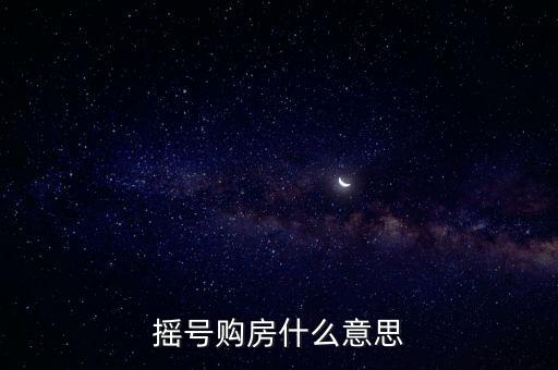 搖號購房什么意思