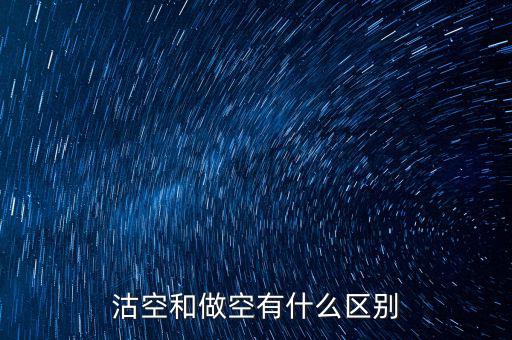 沽空什么意思，already是什么意思