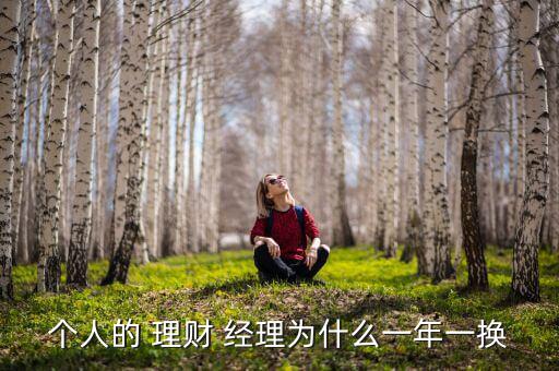 個(gè)人的 理財(cái) 經(jīng)理為什么一年一換