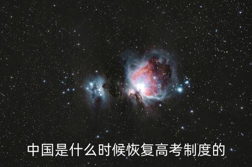 中國(guó)是什么時(shí)候恢復(fù)高考制度的