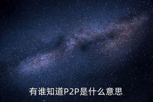 p2p什么人，p2p終結(jié)者和反p2p終結(jié)者是什么東西