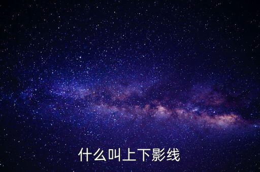 什么叫上下影線