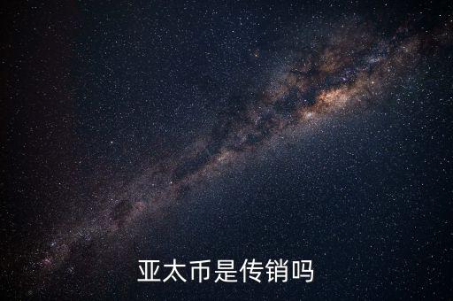 亞太幣是什么，亞太版是什么東西和普通的有什么不同好不好有什么缺點(diǎn)