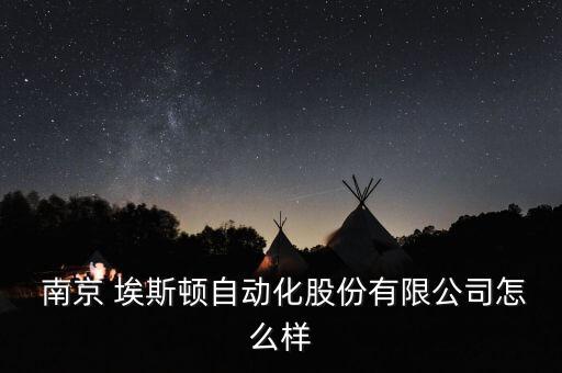  南京 埃斯頓自動(dòng)化股份有限公司怎么樣