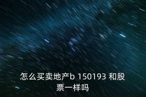 房地產(chǎn)b是什么股票，據(jù)說改革會利好房地產(chǎn)B神?？煊嵸Y訊也經(jīng)常提到金融板塊和地產(chǎn)