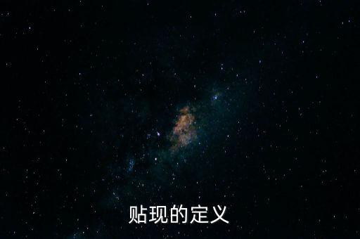 貼現(xiàn)的定義