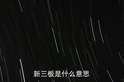 新三板是什么意思