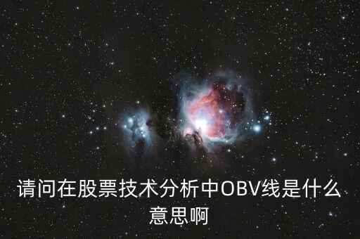 obv在高位說明什么，誰能具體講解一下OBV指標