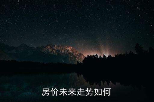 房價跳水是什么意思，房地產(chǎn)投資高臺跳水強行進行對沖 是什么意思