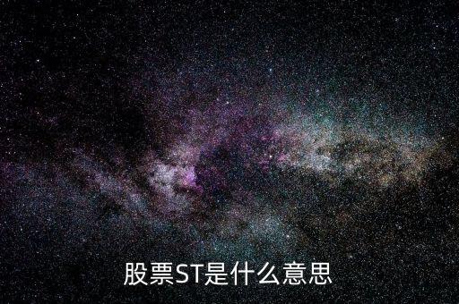 股票ST是什么意思