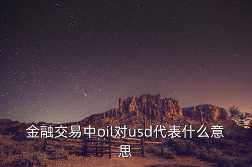 金融交易中oil對usd代表什么意思