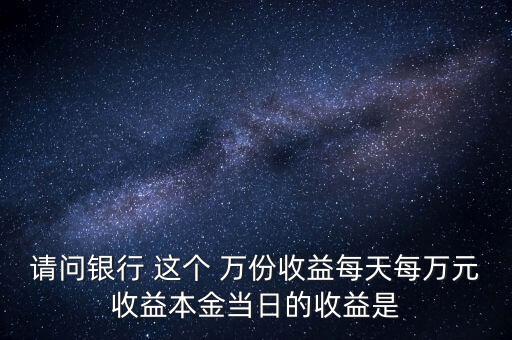 每萬份收益是什么意思，什么叫每萬份基金單位收益