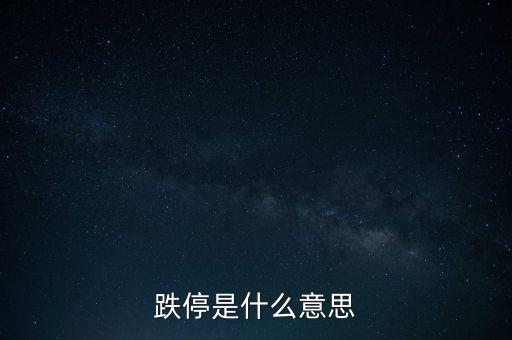 跌停是什么意思