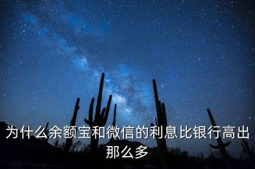 為什么余額寶和微信的利息比銀行高出那么多