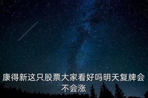 康得新股票什么時(shí)候復(fù)牌，康德新何時(shí)復(fù)牌