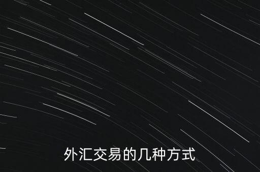 外匯交易的幾種方式