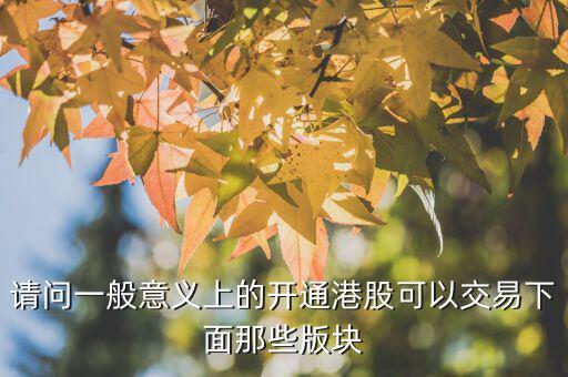 h股用什么幣交易，請(qǐng)問一般意義上的開通港股可以交易下面那些版塊