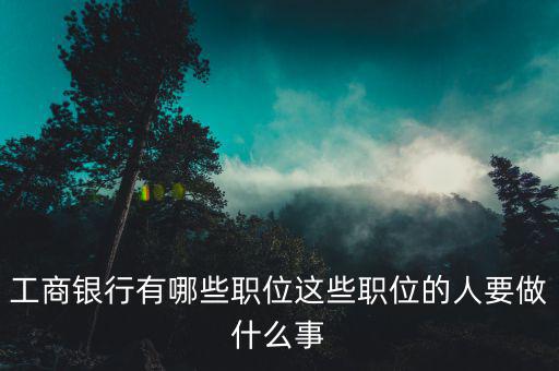 工商銀行審批崗位是做什么的，對公信貸審批崗主要是做什么工作