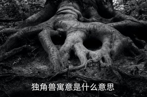 牛?？假Y獨(dú)角獸版是什么意思，股票里獨(dú)角獸概念是什么意思