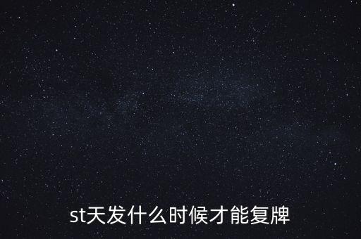 st天發(fā)什么時候才能復牌