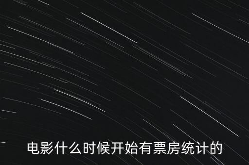 電影什么時候開始有票房統(tǒng)計(jì)的