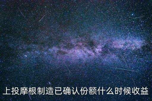 上投摩根制造已確認(rèn)份額什么時候收益