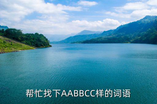 幫忙找下AABBCC樣的詞語