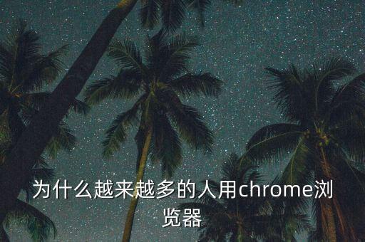 為什么越來越多的人用chrome瀏覽器