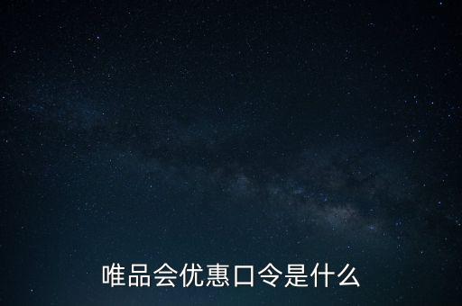 唯品會優(yōu)惠口令是什么