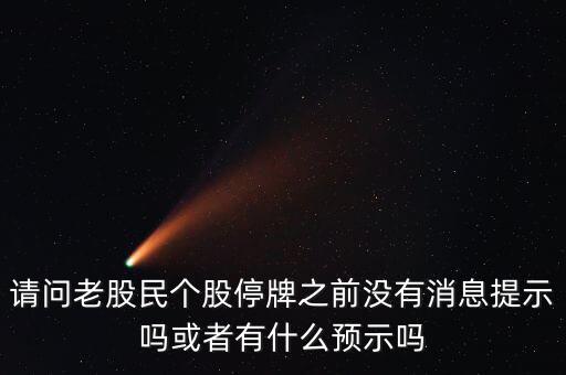 st股停牌前有什么預(yù)兆，股票停牌前征兆