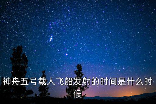 東風(fēng)五號什么時候，神舟五號載人飛船發(fā)射的時間是什么時候