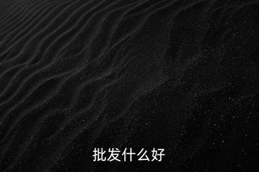 批發(fā)什么好