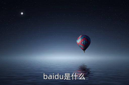 baidu是什么