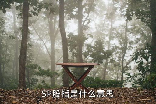 sp金融什么意思，spreadbetting在金融行業(yè)是什么意思