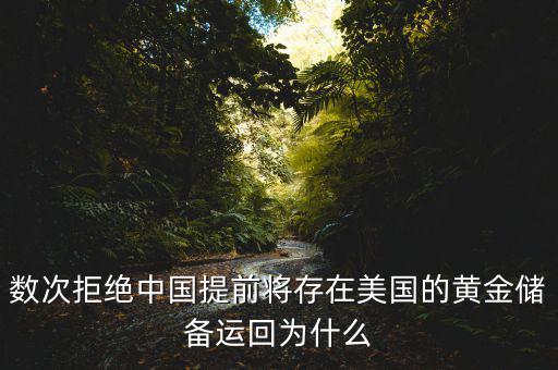 數(shù)次拒絕中國提前將存在美國的黃金儲(chǔ)備運(yùn)回為什么