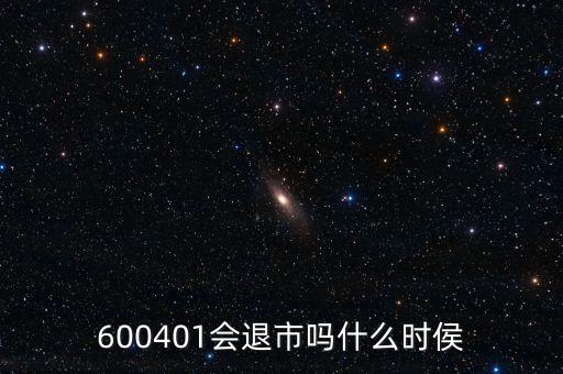 600401會退市嗎什么時侯