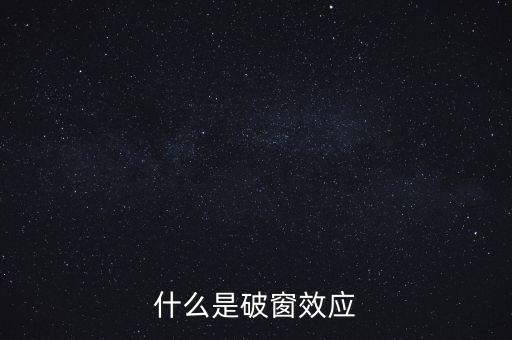 什么是破窗效應