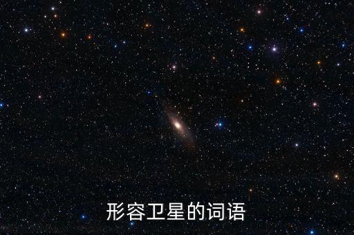 放衛(wèi)星比喻什么，什么叫放衛(wèi)星